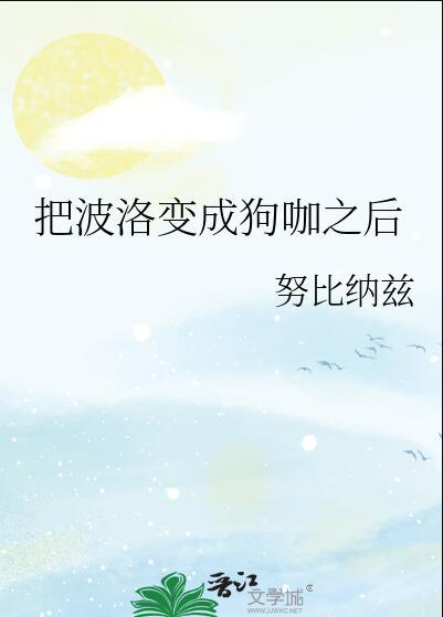 把波洛变成狗咖之后 努比纳兹