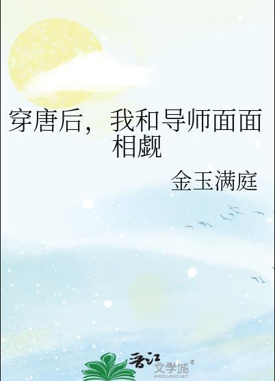 穿唐后我和导师面面相觑资源