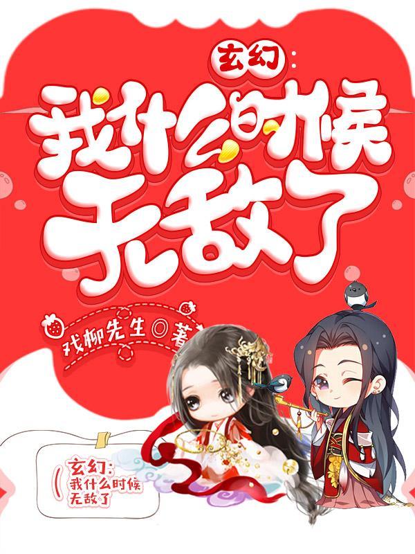 我什么时候无敌了免费漫画