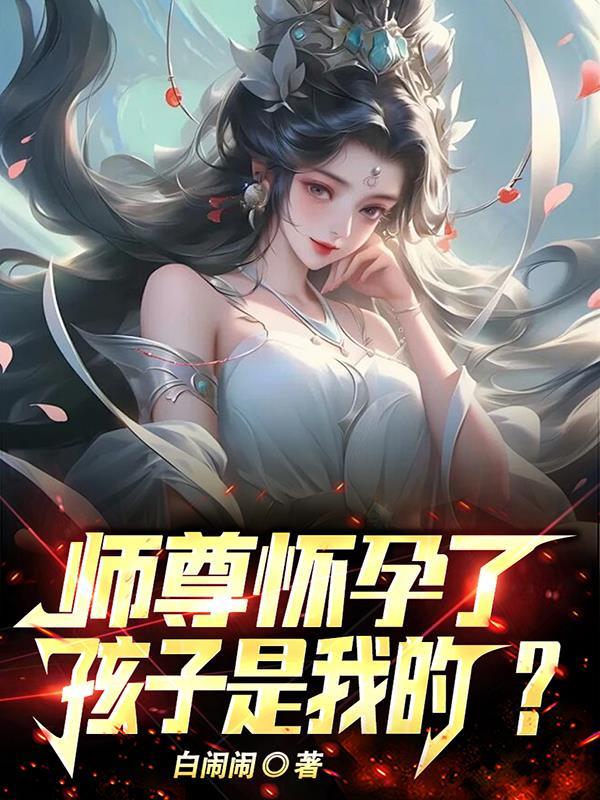 怀了师祖的娃番外