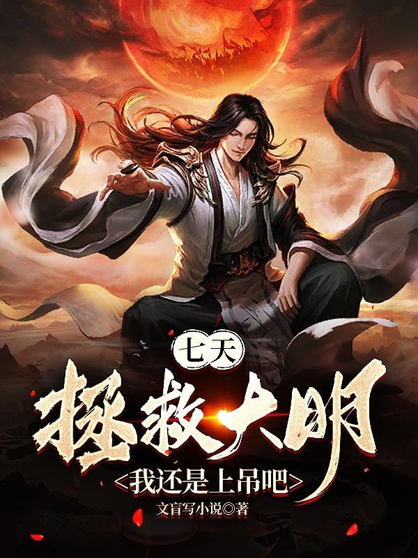 七天拯救大明?我还是上吊吧 趣笔阁