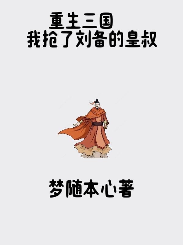 重生三国之皇叔刘备无弹窗