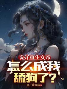 女帝今天恋爱了吗