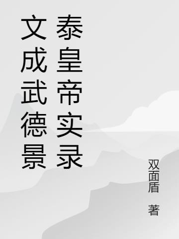 文成武德的意思