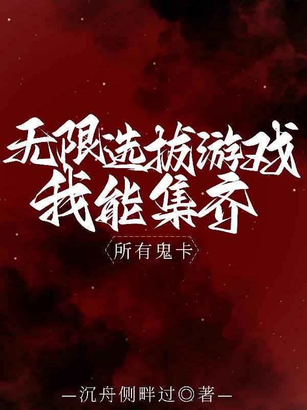 无限抽卡从鬼灭之刃开始