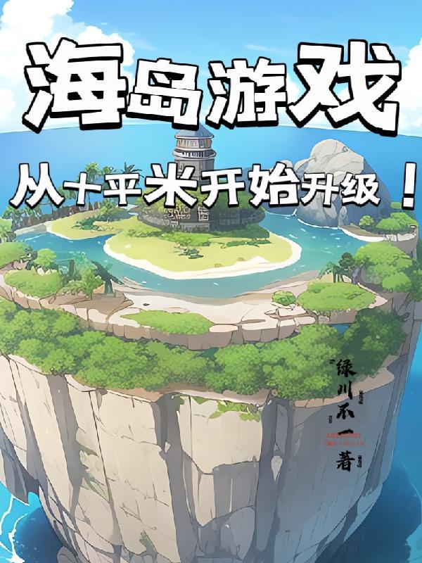 海岛建设游戏单机游戏