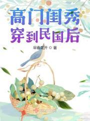 大家闺秀嫁的是高门子弟