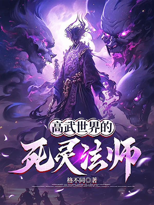 环世界死灵法师mod