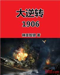 大逆转1906txt精校版