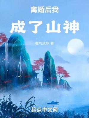 离婚后我成山神免费