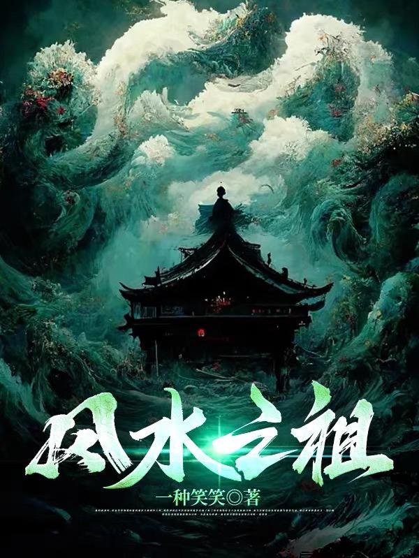 风水大师鼻祖