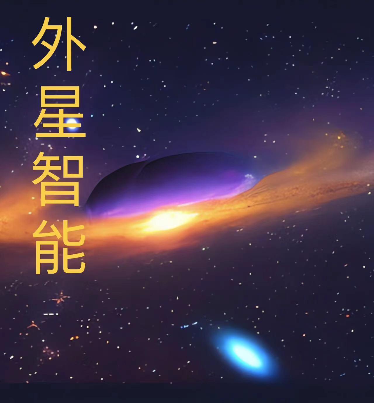 主角获得外星智能的