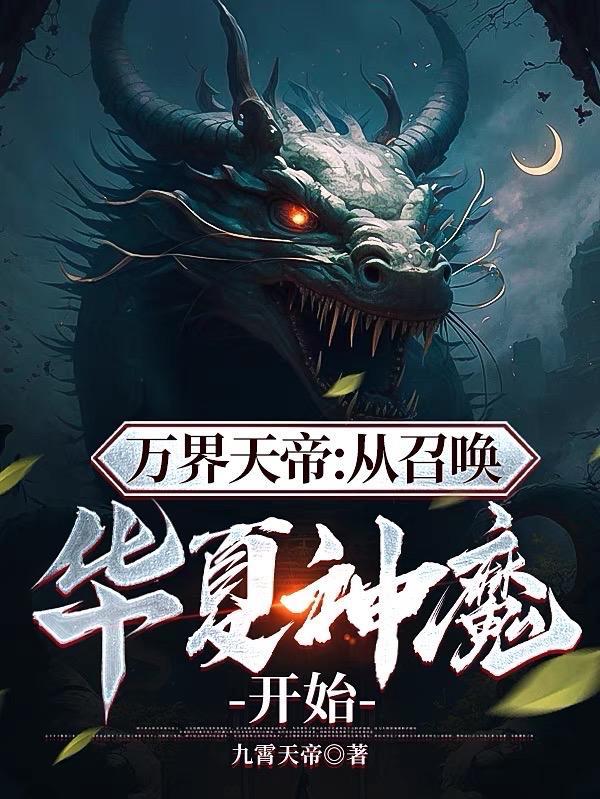 万界天帝从召唤华夏神魔开始顶点