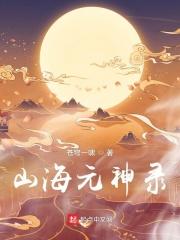 山海经神兽录元神怎么选