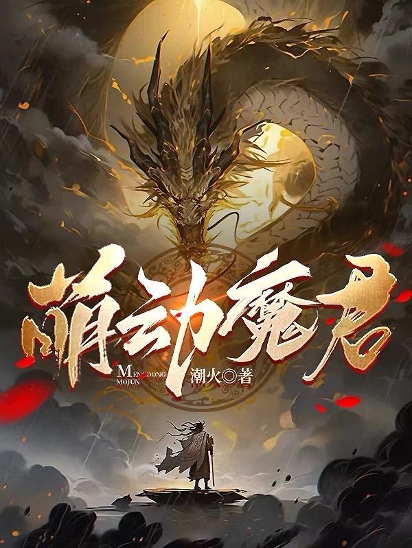 萌动魔君下架原因