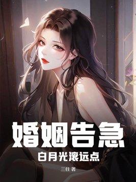 白月光只想离婚