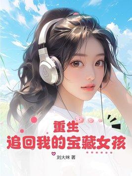 重生追回我的宝藏女孩 第12章