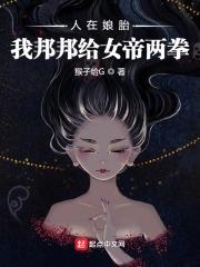 人在娘胎开局女帝