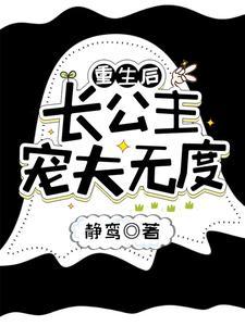 重生长公主这个夫君撩不得全文免费阅读