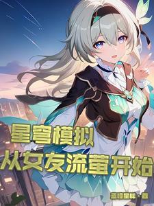 从女友流萤开始