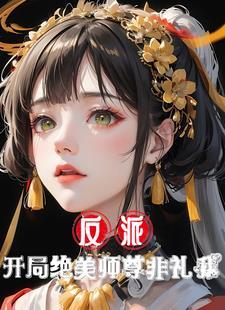 反派师尊貌美如花[穿书