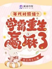 年代对照组?学霸重生赢麻了!