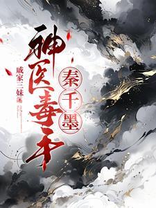 毒手神医宋病