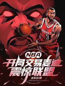 nba开局交易麦迪震惊联盟 起点