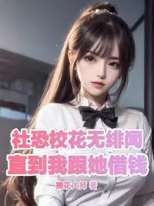 救了校花之后