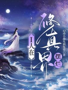 震惊修真界摆烂小师妹