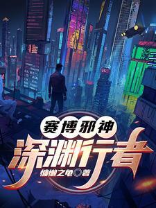 赛博朋克2077后真相时代