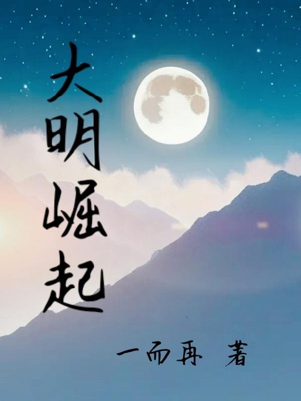 大明崛起之我是崇祯