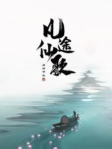 凡人修仙传无涯海