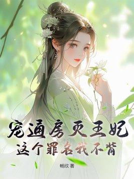 宠妾通房养成