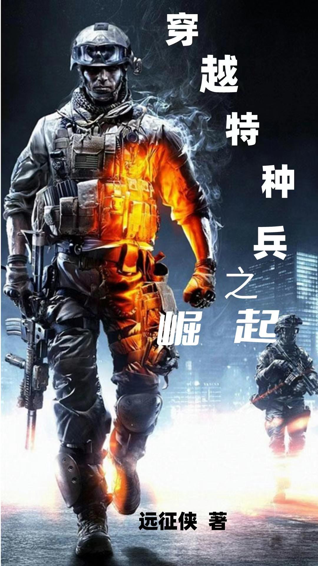 从我是特种兵开始崛起