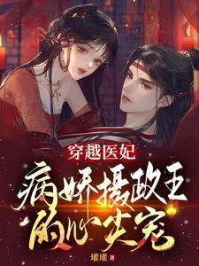 病娇摄政王的心尖宠漫画