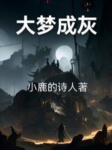 大梦什么