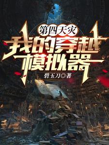 穿越模拟从jojo奇妙冒险开始百度百科