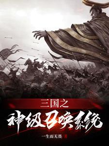 三国之神级召唤系统刘辨姜