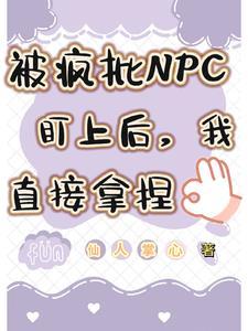 我被npc哭