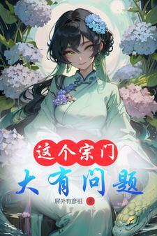 这个宗门大有问题 屏外有彦祖