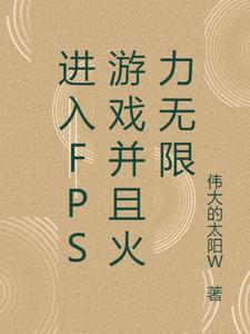 进入fps游戏并且火力无限怎么办