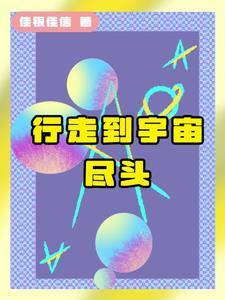 行走到宇宙尽头歌词