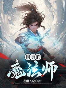 修真魔法师异界纵横