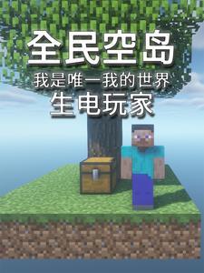 mc经典空岛生存攻略