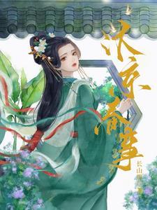 嫁帝师余晚之