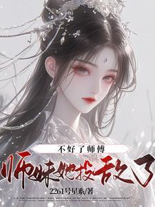 师妹他不太对劲