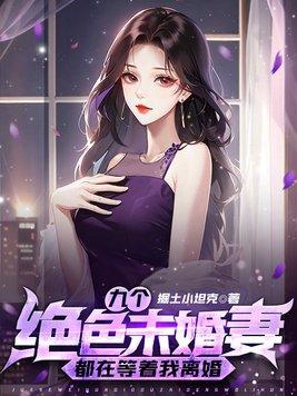 我有9个未婚妻