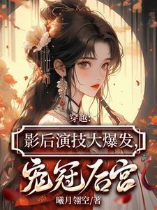 女主是影后穿越成皇后