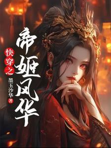 (快穿)帝女